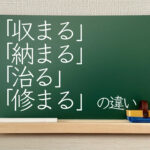 収まる　納まる　治る　修まる